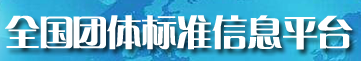 全国团体标准信息平台