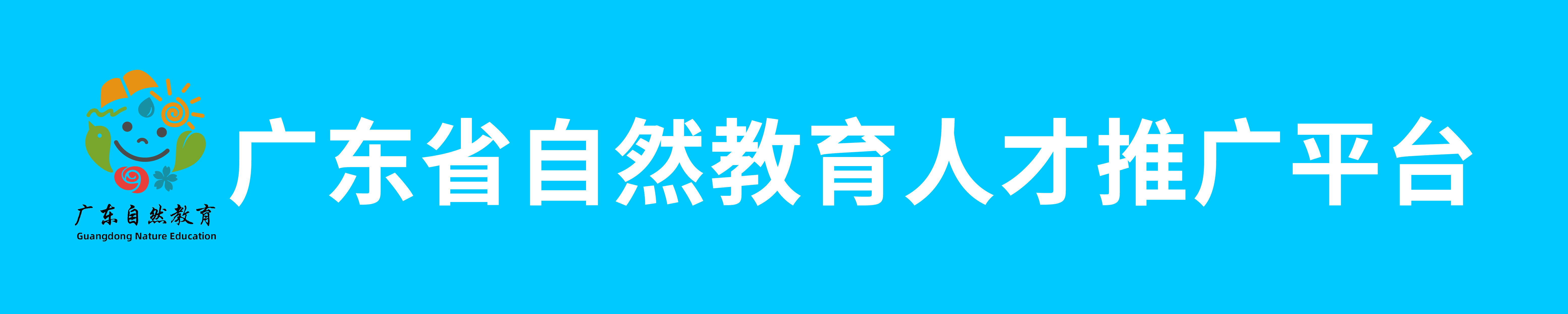 广东省自然教育人才推广平台