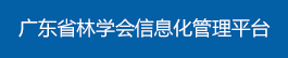 广东省林学会信息化管理平台
