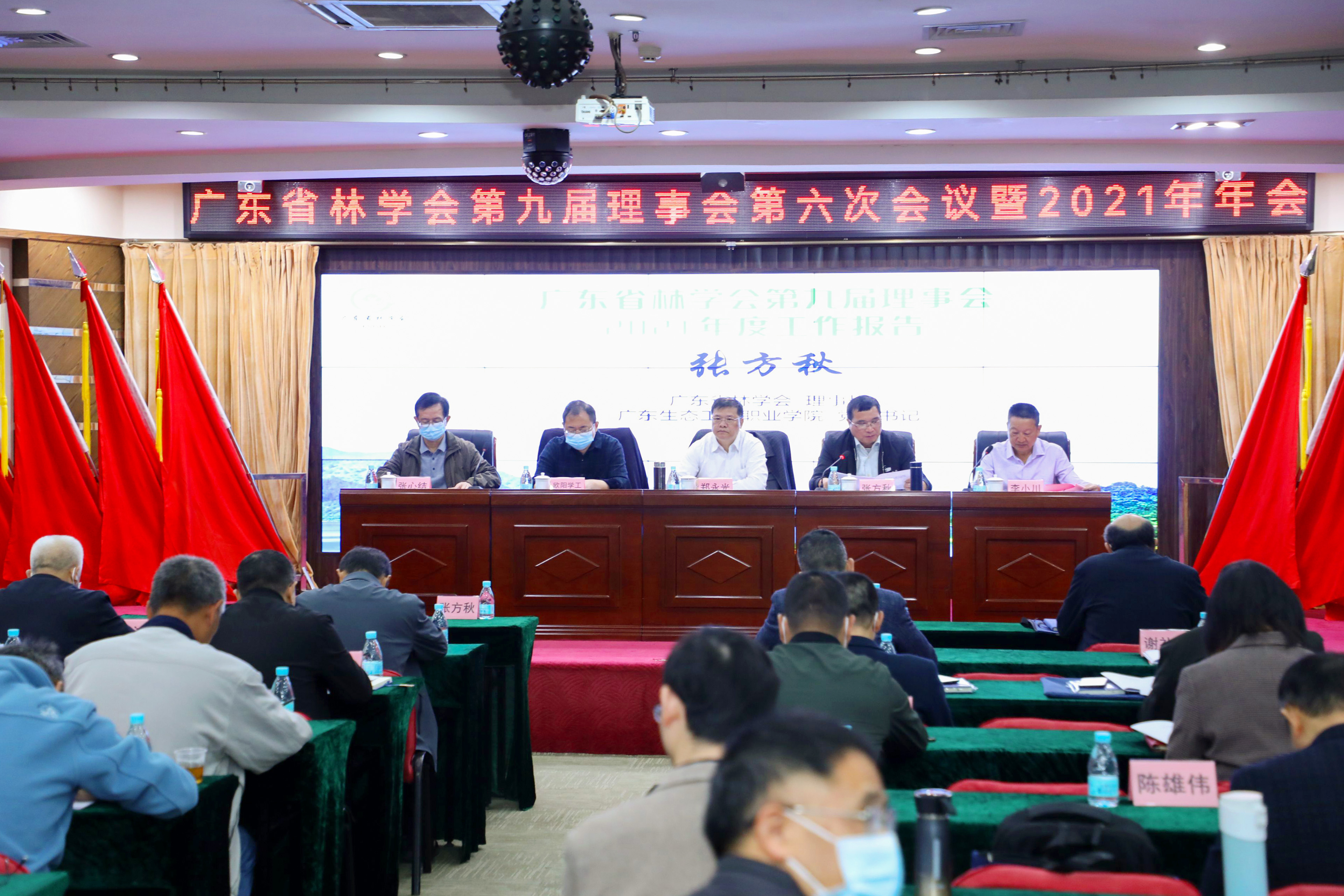 广东省林学会第九届理事会第六次会议暨2021年年会召开