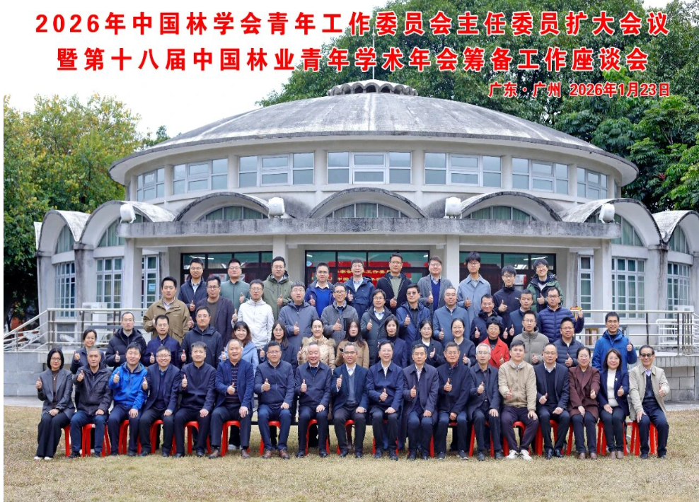中国林学会青年工作委员会主任委员扩大会议在华南农业大学召开