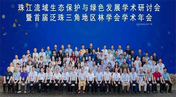 珠江流域生态保护与绿色发展学术研讨会暨首届泛珠三角地区林学会学术年会在广州举行